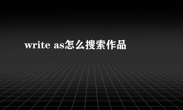 write as怎么搜索作品