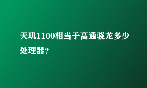 天玑1100相当于高通骁龙多少处理器？