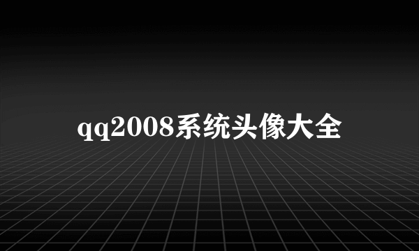 qq2008系统头像大全