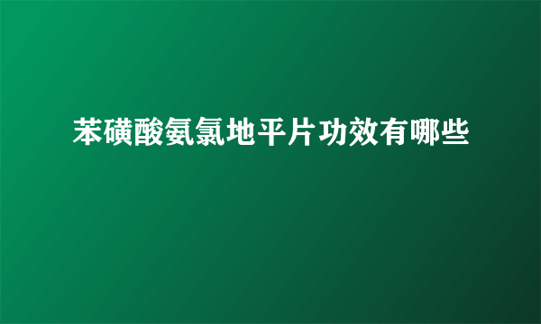 苯磺酸氨氯地平片功效有哪些