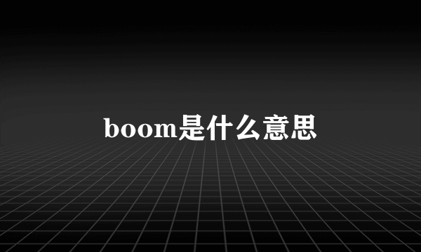 boom是什么意思