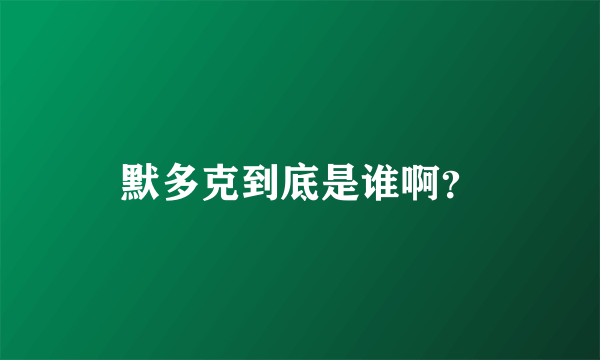 默多克到底是谁啊？