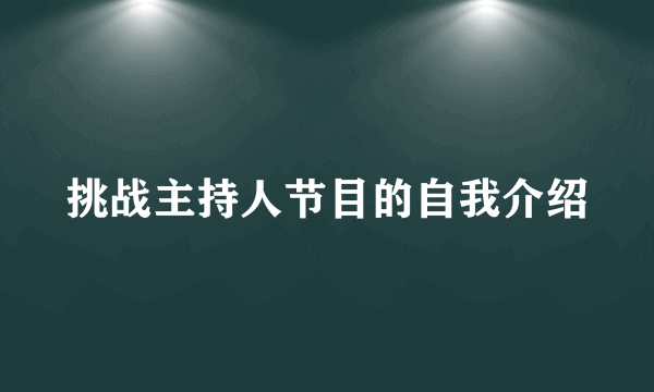 挑战主持人节目的自我介绍