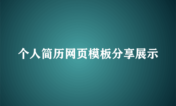 个人简历网页模板分享展示