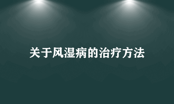 关于风湿病的治疗方法