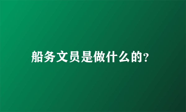 船务文员是做什么的？