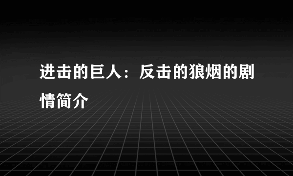 进击的巨人：反击的狼烟的剧情简介