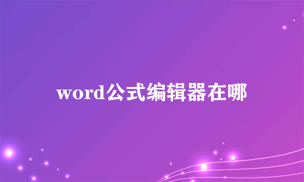 word公式编辑器在哪