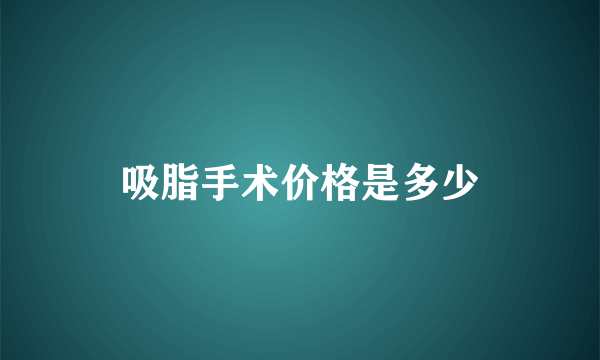 吸脂手术价格是多少