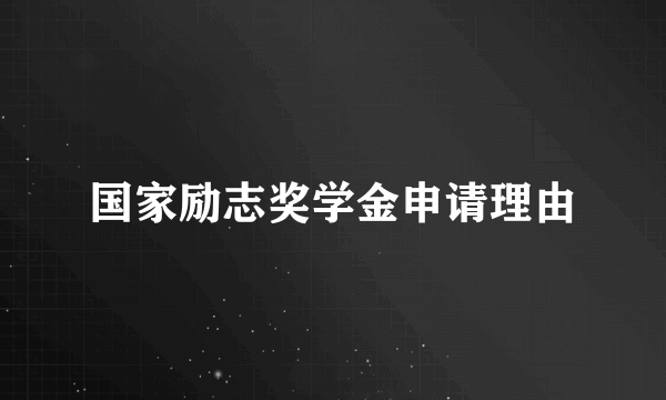 国家励志奖学金申请理由