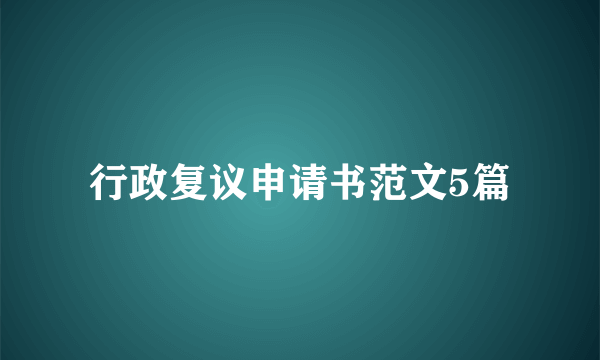 行政复议申请书范文5篇