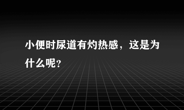 小便时尿道有灼热感，这是为什么呢？