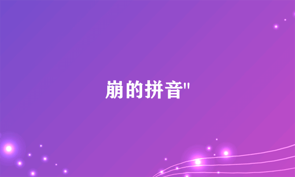 崩的拼音