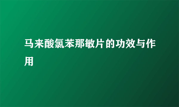 马来酸氯苯那敏片的功效与作用