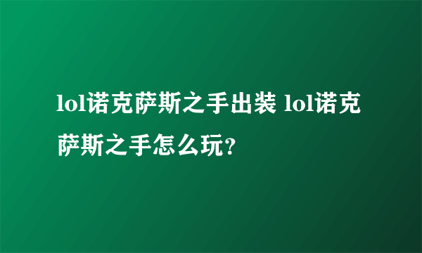 lol诺克萨斯之手出装 lol诺克萨斯之手怎么玩？