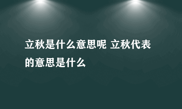 立秋是什么意思呢 立秋代表的意思是什么