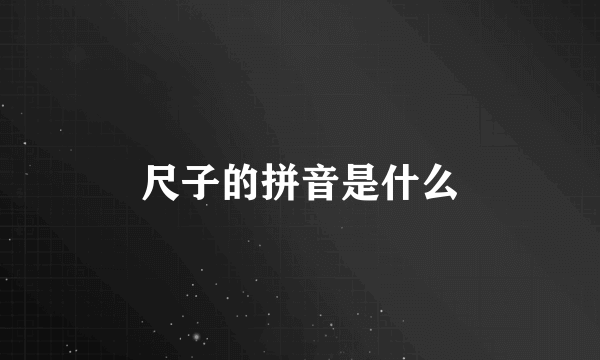 尺子的拼音是什么