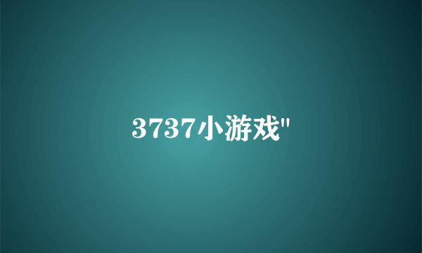 3737小游戏