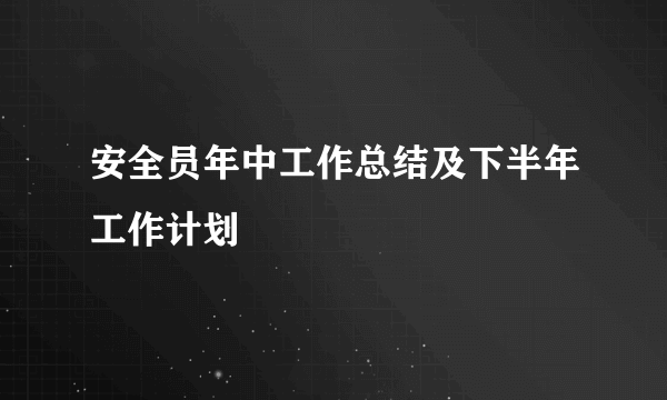 安全员年中工作总结及下半年工作计划