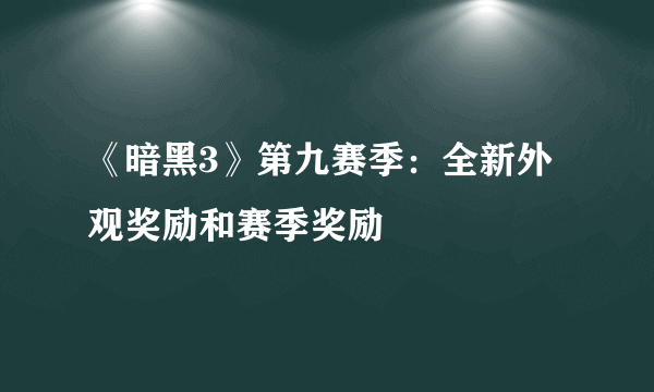 《暗黑3》第九赛季：全新外观奖励和赛季奖励