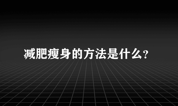 减肥瘦身的方法是什么？