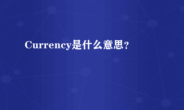 Currency是什么意思？