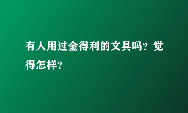 有人用过金得利的文具吗？觉得怎样？