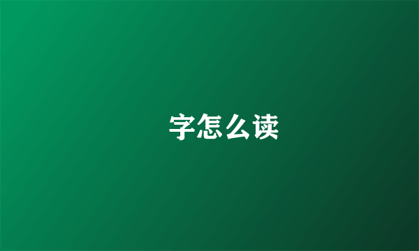 冇字怎么读