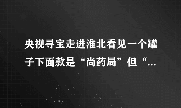 央视寻宝走进淮北看见一个罐子下面款是“尚药局”但“药”字是简写的，宋代“药”有这种写法吗？