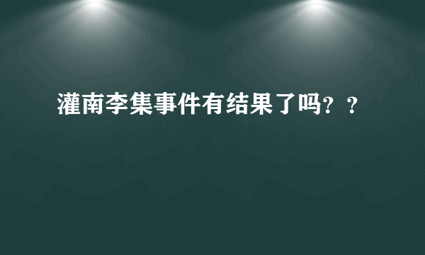 灌南李集事件有结果了吗？？