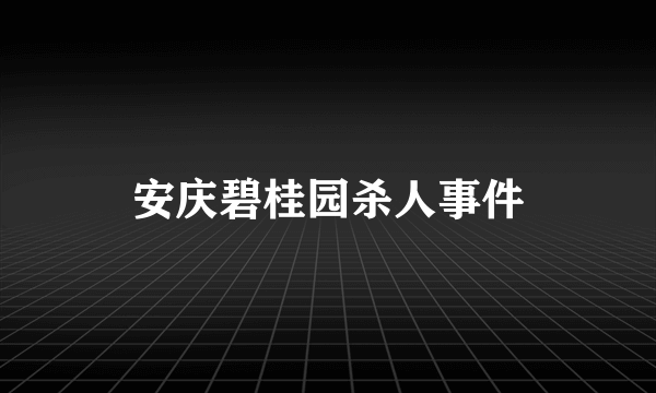 安庆碧桂园杀人事件