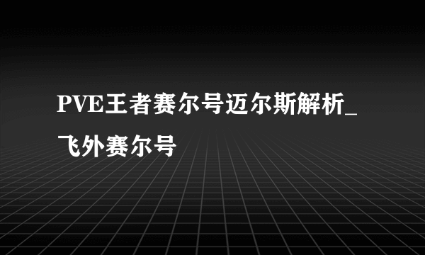 PVE王者赛尔号迈尔斯解析_飞外赛尔号