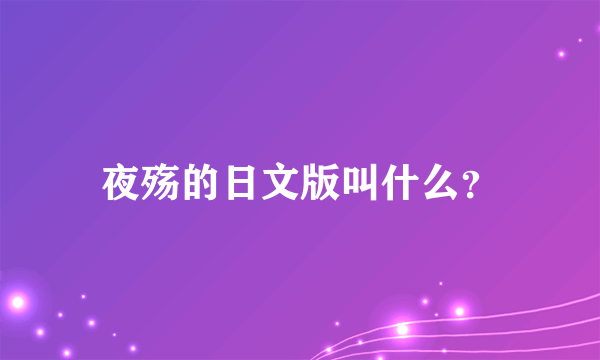 夜殇的日文版叫什么？