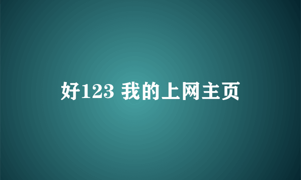 好123 我的上网主页