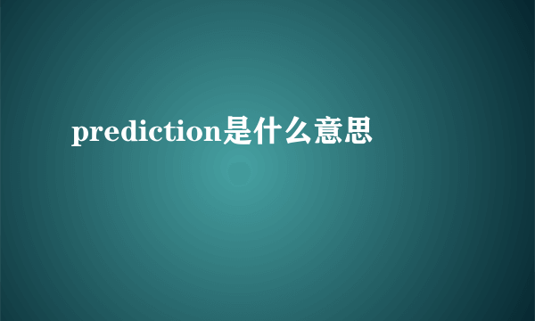 prediction是什么意思