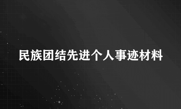 民族团结先进个人事迹材料