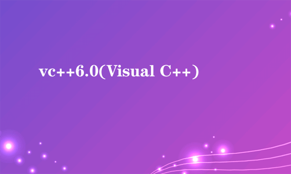 vc++6.0(Visual C++)