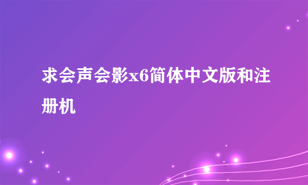 求会声会影x6简体中文版和注册机