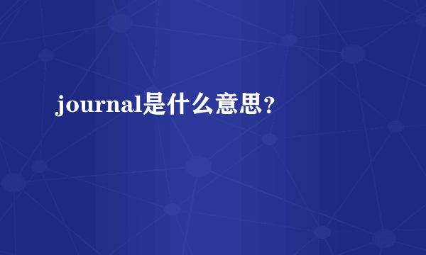 journal是什么意思？