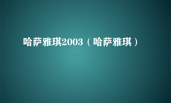 哈萨雅琪2003（哈萨雅琪）