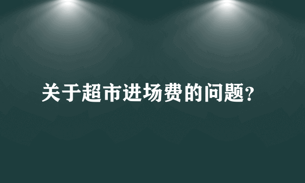 关于超市进场费的问题？