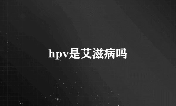 hpv是艾滋病吗