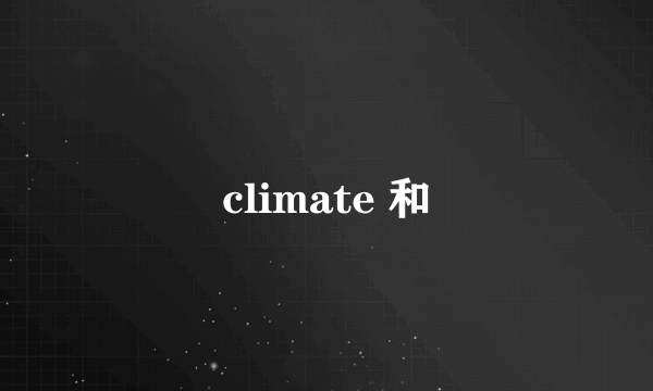 climate 和