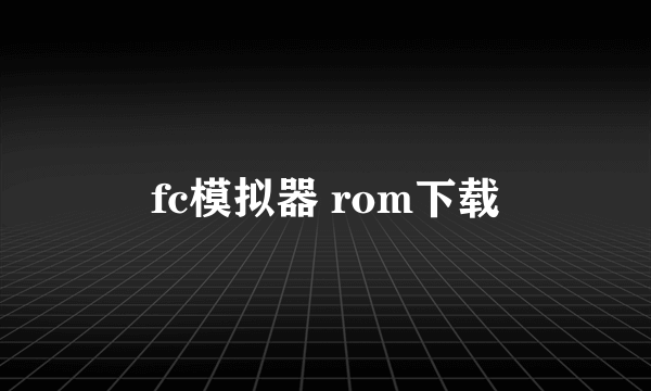 fc模拟器 rom下载