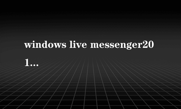 windows live messenger2011有什么用，怎么用