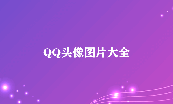 QQ头像图片大全