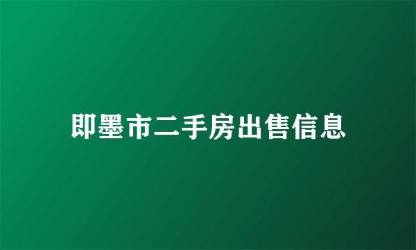 即墨市二手房出售信息