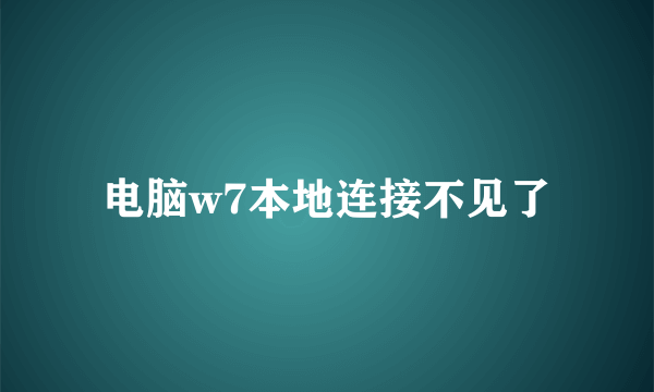 电脑w7本地连接不见了