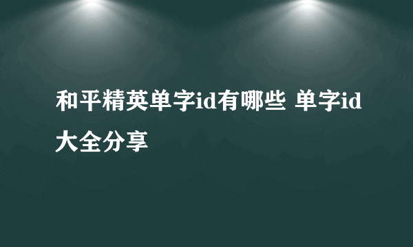 和平精英单字id有哪些 单字id大全分享