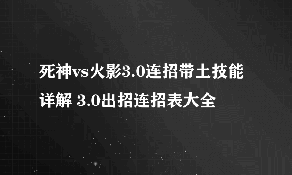 死神vs火影3.0连招带土技能详解 3.0出招连招表大全